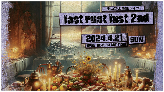 中山功太単独公演「last rust lust 2nd」（4/21　11:00）