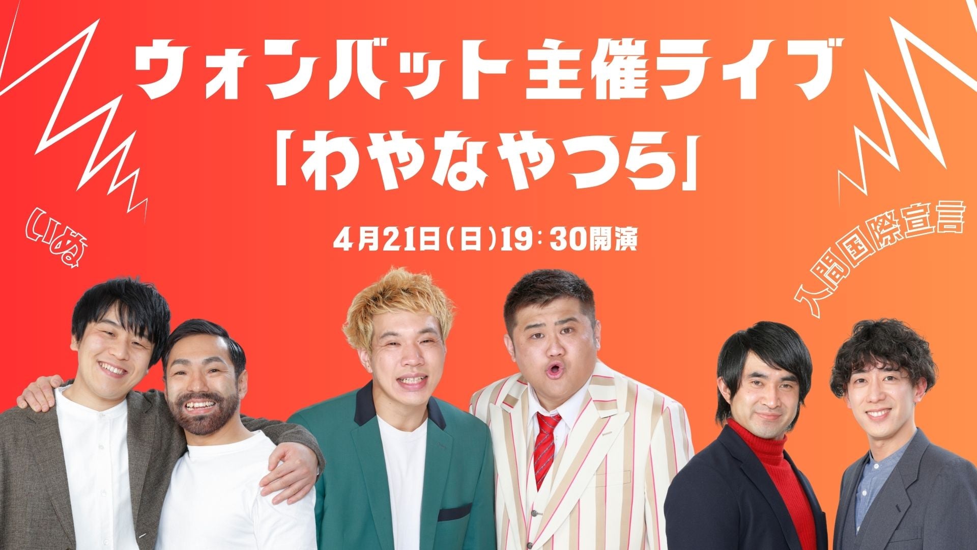 ウォンバット主催ライブ「わやなやつら」（4/21 19:30） – FANY Online