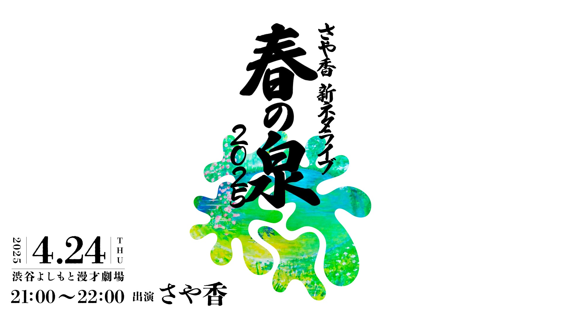 さや香新ネタライブ「春の泉2025」（4/24　21:00）