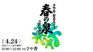 さや香新ネタライブ「春の泉2025」（4/24　21:00）