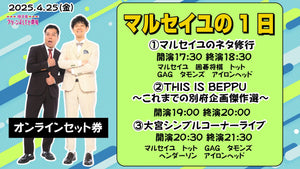 【セット券】《4/25（金）オンラインセット券》マルセイユの1日（4/25）