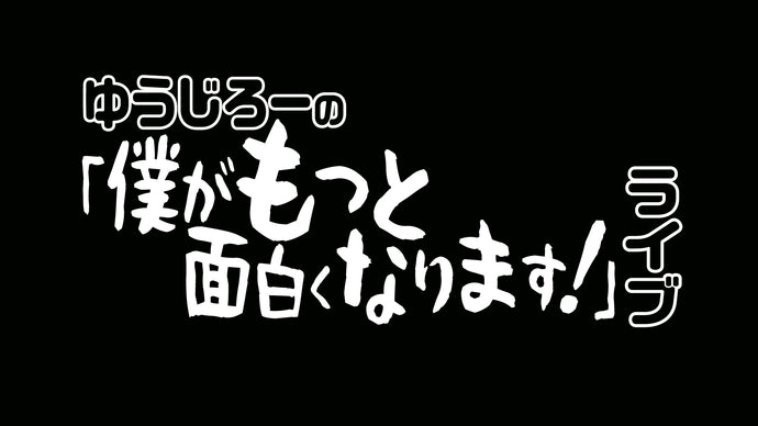 ゆうじろーの「僕がもっと面白くなります！」ライブ（5/29　17:00）