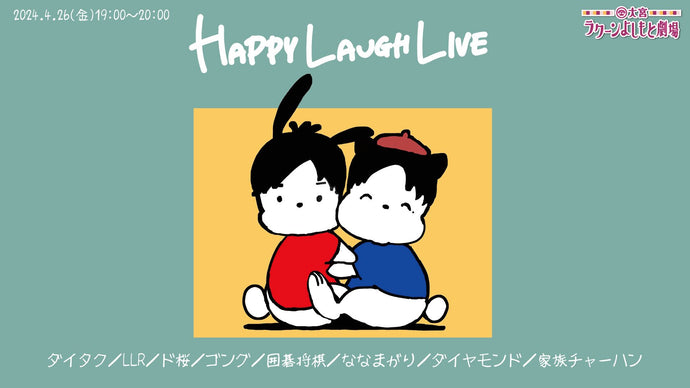 HAPPY LAUGH LIVE（4/26　19:00）