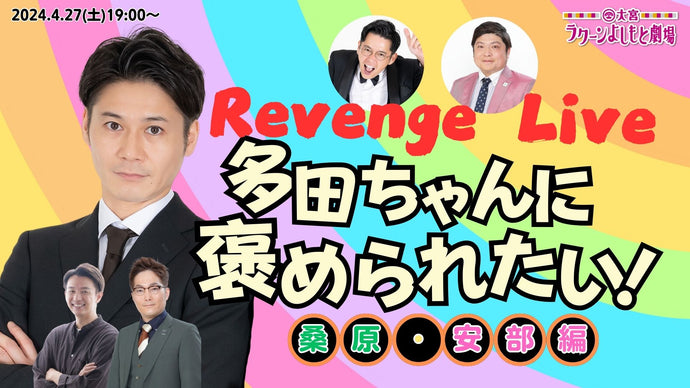 Revenge Live『多田ちゃんに褒められたい！～桑原・安部編～』（4/27　19:00）
