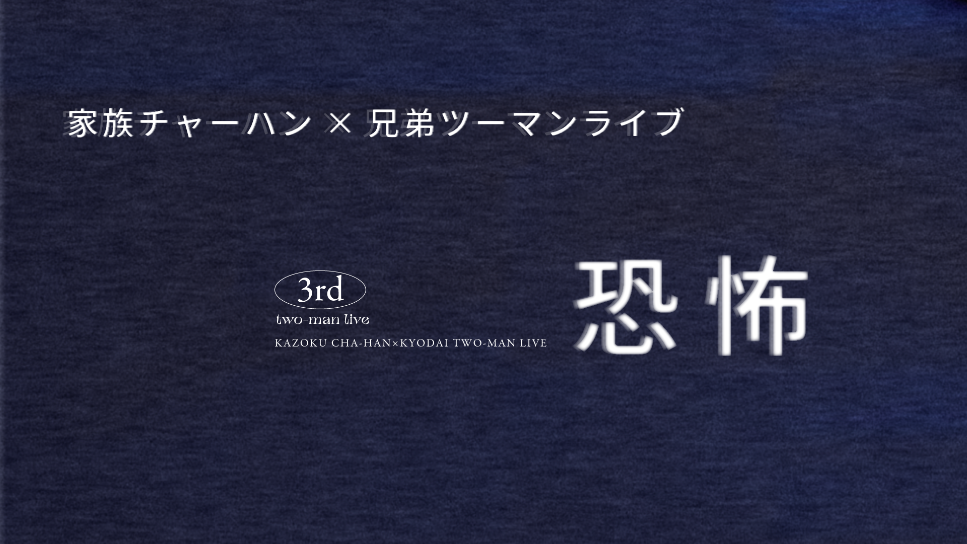 家族チャーハン×兄弟ツーマンライブ「恐怖」（4/27　16:00）