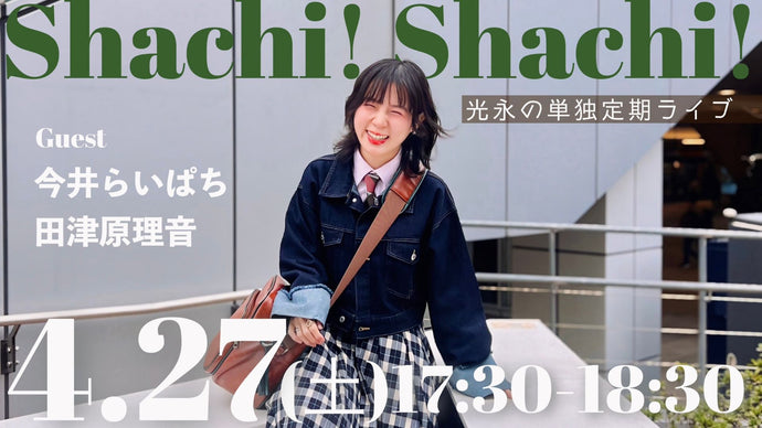 光永定期ライブ「Shachi! Shachi!」（4/27　17:30）