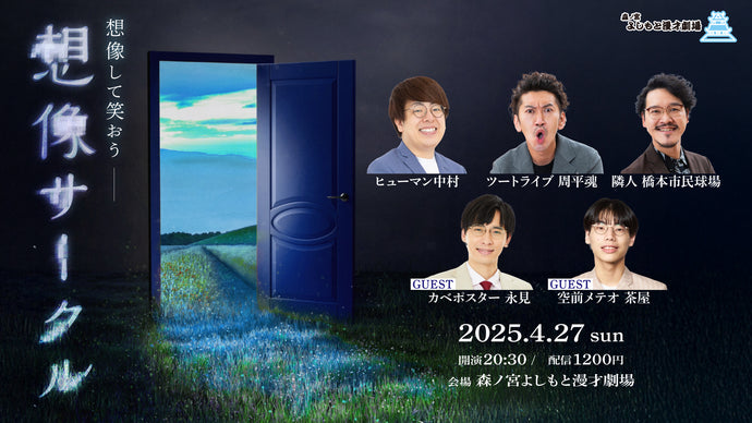 想像サークル（4/27　20:30）