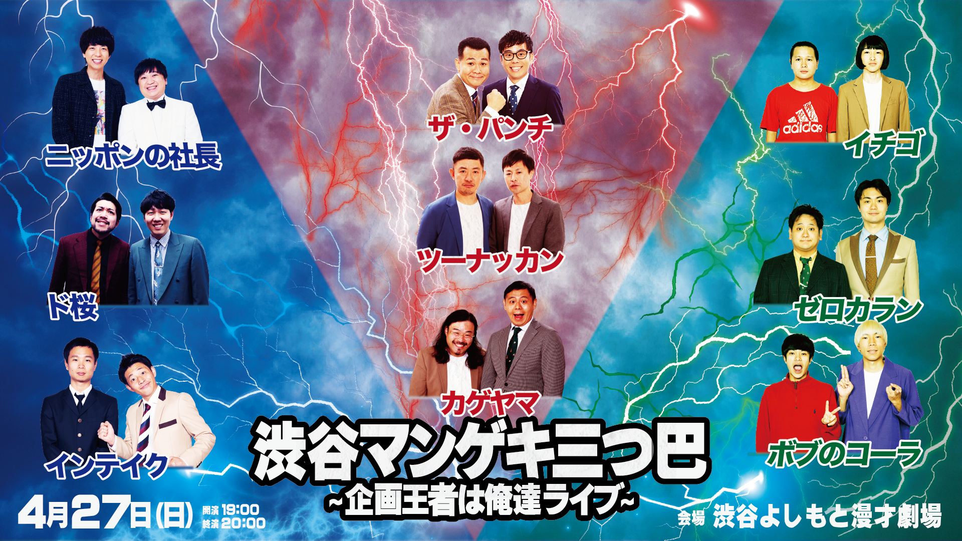 渋谷マンゲキ三つ巴~企画王者は俺達ライブ~(4/27 19:00 渋谷マンゲキ三つ巴~企画王者は俺達ライブ~(4/27 19:00