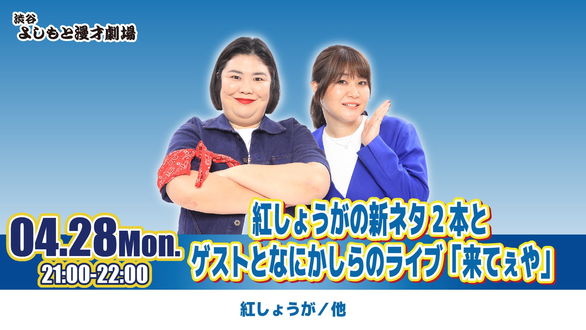 紅しょうがの新ネタ2本とゲストとなにかしらのライブ「来てぇや」（4/28　21:00）