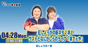 紅しょうがの新ネタ2本とゲストとなにかしらのライブ「来てぇや」（4/28　21:00）