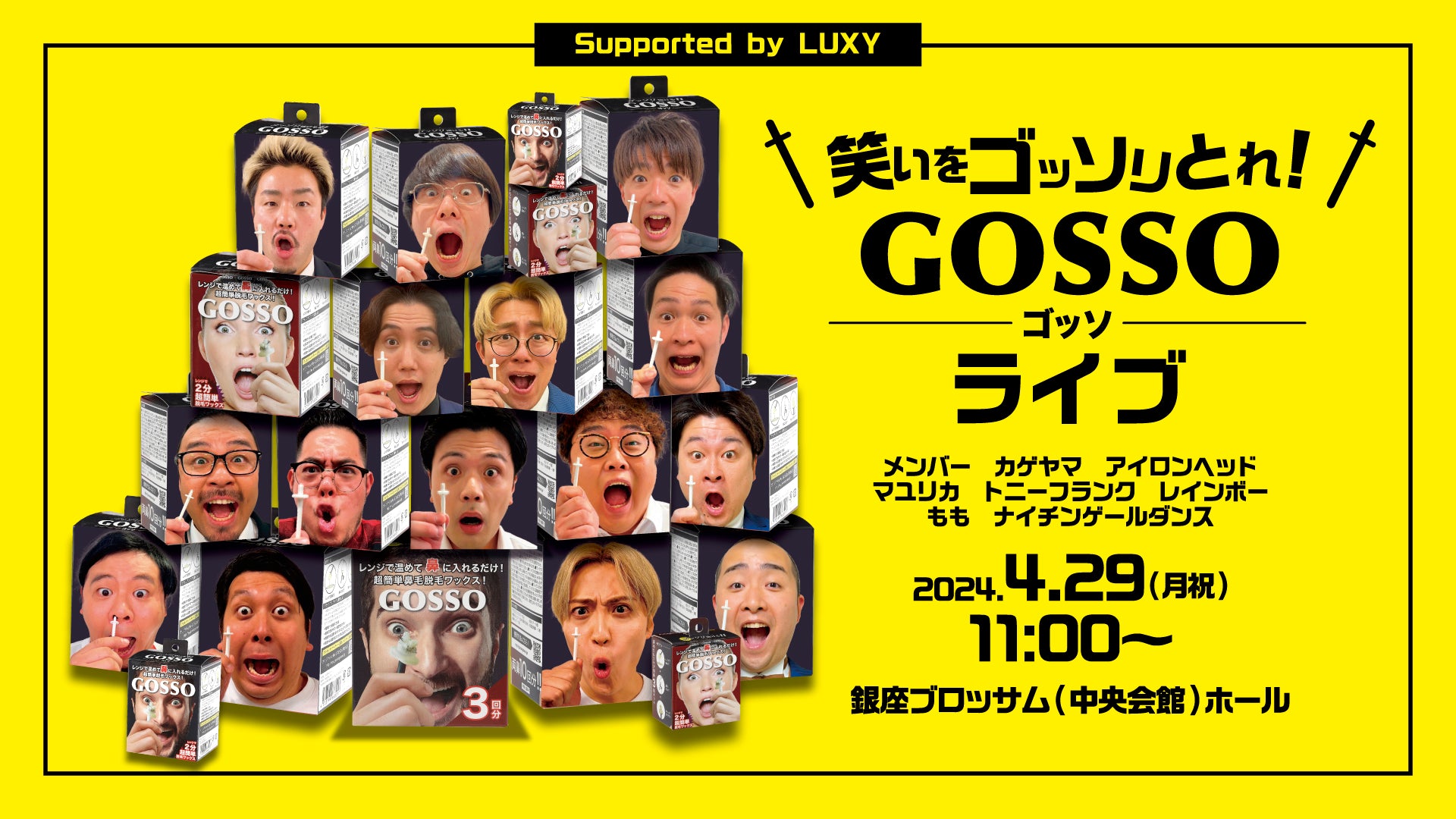 笑いをゴッソリとれ！GOSSOライブ　Supported by LUXY（4/29　11:00）