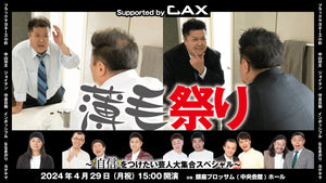 薄毛祭り～自信をつけたい芸人大集合スペシャル～Supported by CAX（4/29　15:00）