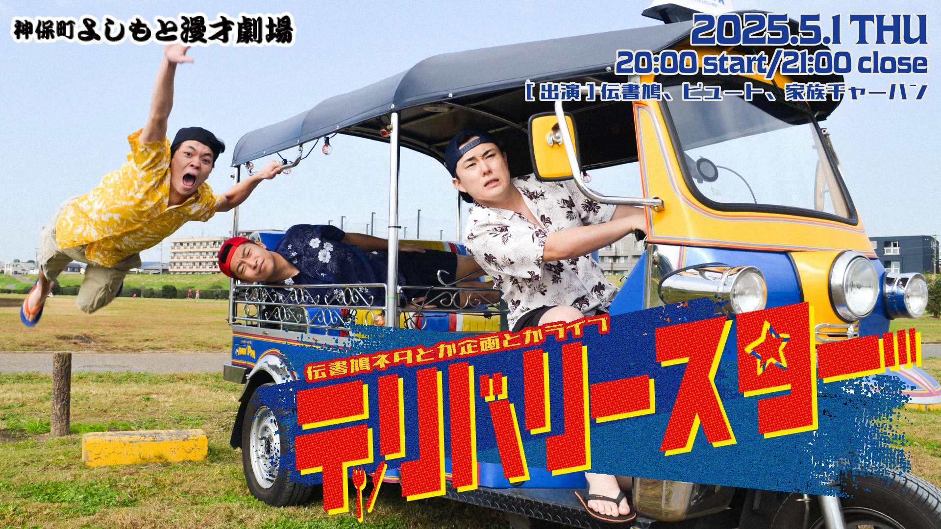 伝書鳩ネタとか企画とかライブ「デリバリースター」（5/1　20:00）