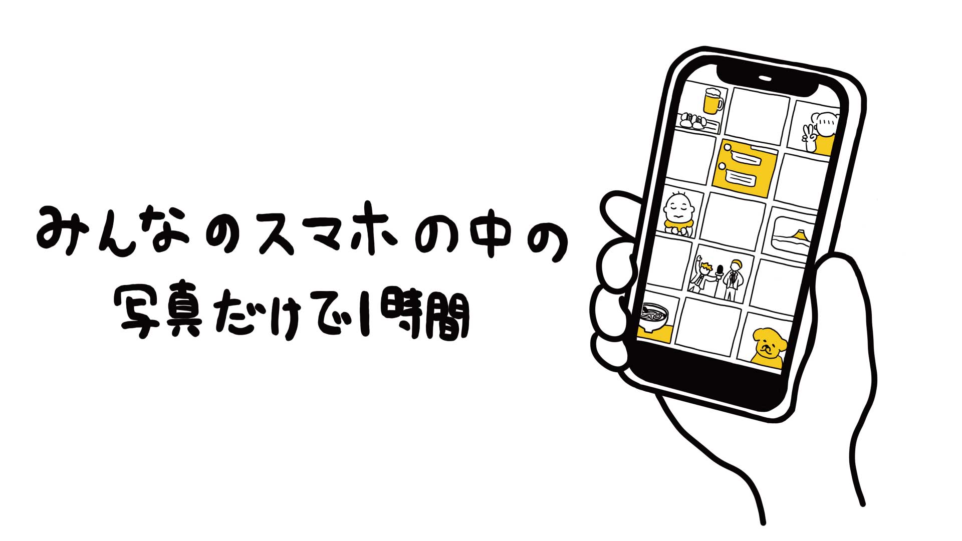 みんなのスマホの中の写真だけで1時間（7/15　18:00）