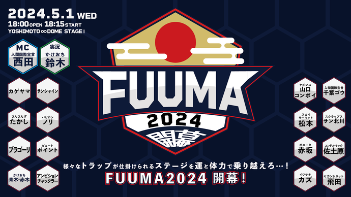 FUUMA2024～開幕～（5/1　18:15）