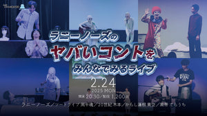 ラニーノーズのヤバいコントをみんなでみるライブ（2/24　20:30）