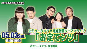 おミュータンツ×定点計画ツーマンライブ「お定てンツ」（5/3　18:00）