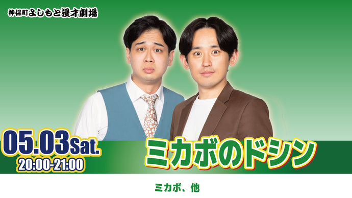 ミカボのドシン（5/3　20:00）