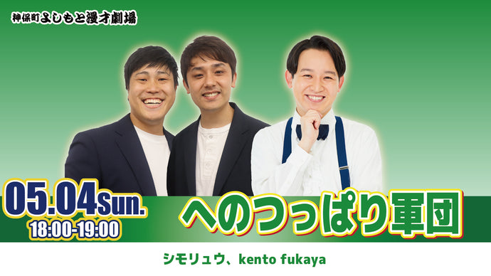 へのつっぱり軍団（5/4　18:00）