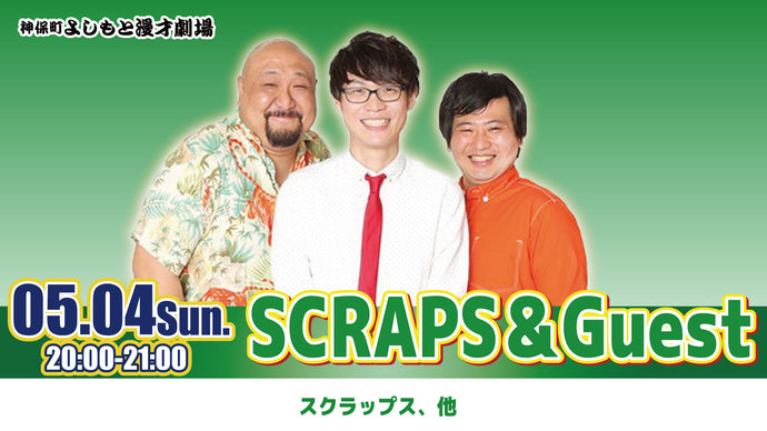 SCRAPS＆Guest（5/4　20:00）