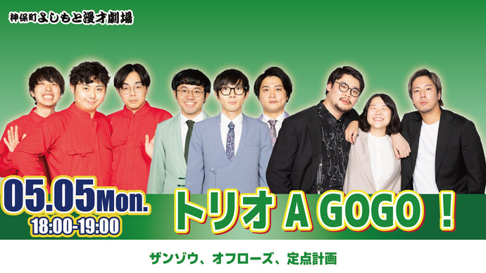 トリオ A GOGO！（5/5　18:00）
