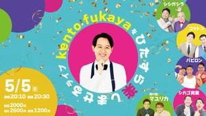 【プレミアムメンバー限定 毎月「5日」はFANYの日！】kento fukayaをひたすら楽しませるライブ（5/5　20:30）