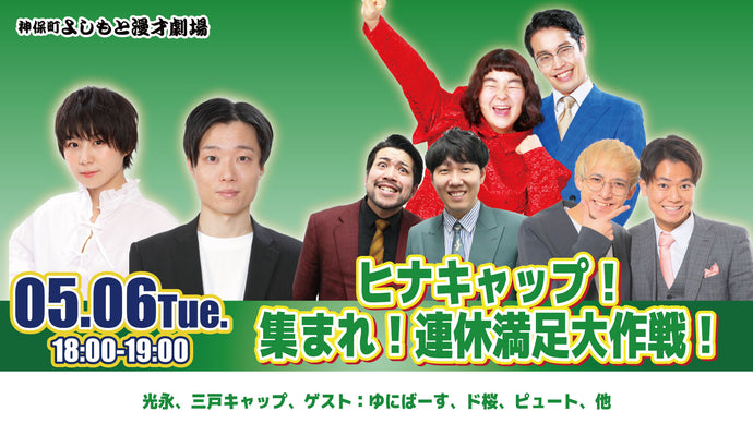 ヒナキャップ！集まれ！連休満足大作戦！（5/6　18:00）