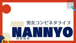 男女コンビネタライブ「NANNYO」（5/6　18:30）