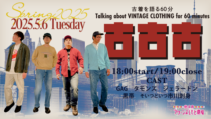 古古古～古着を語る60分～【Spring2025】（5/6　18:00）