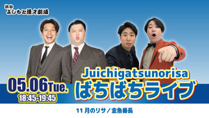 Juichigatsunorisaばちばちライブ（5/6　18:45）