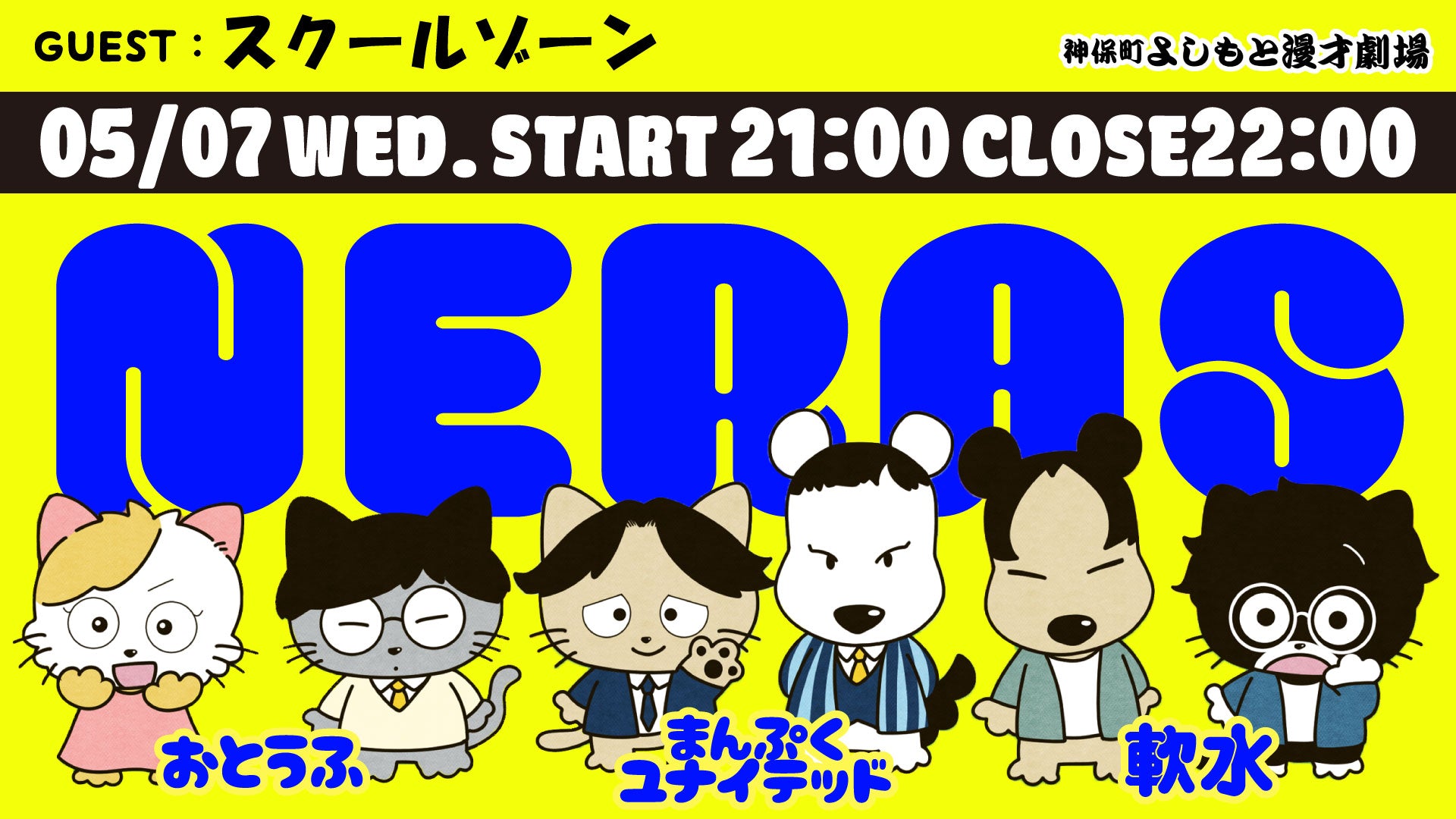 NERAS（5/7　21:00）