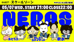 NERAS（5/7　21:00）
