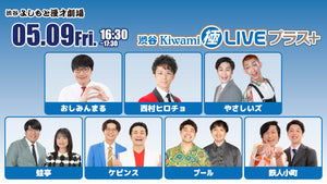 渋谷Kiwami極LIVEプラス＋（5/9　16:30）