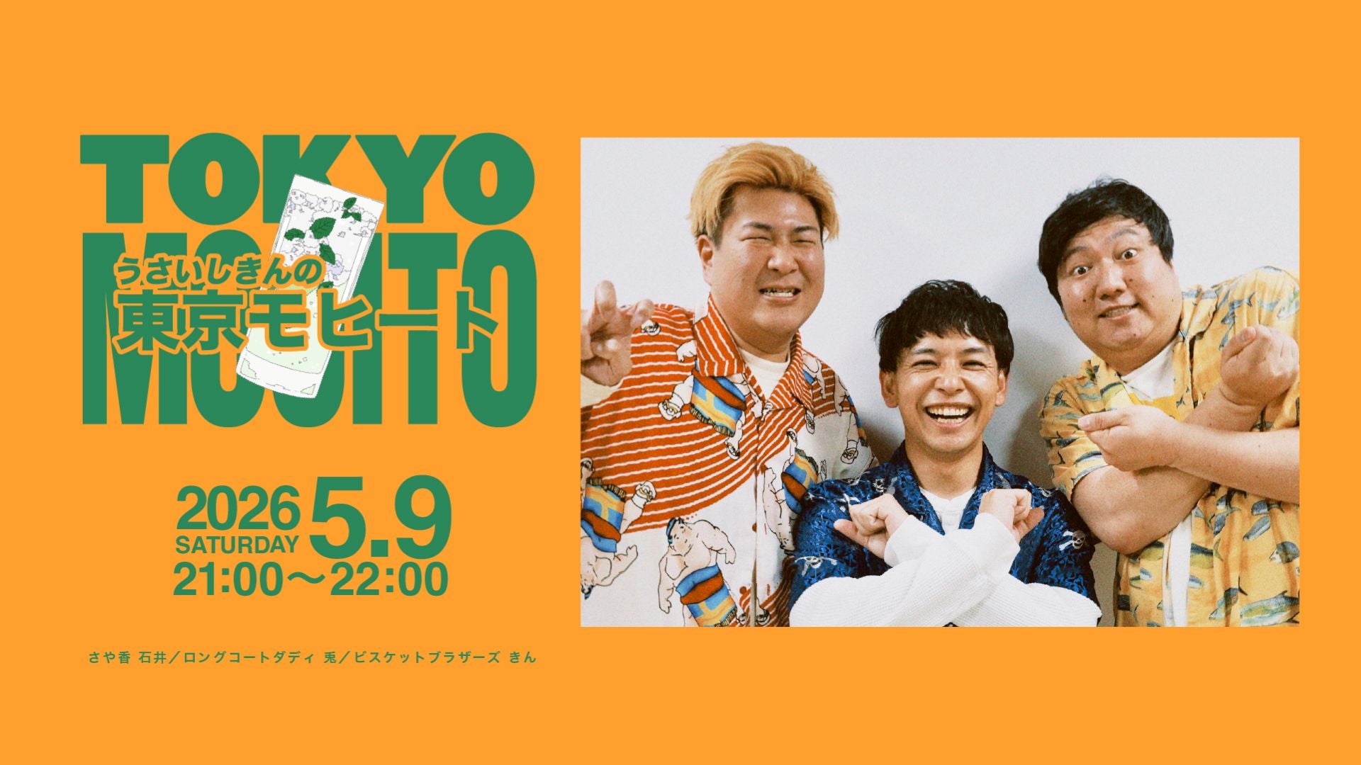 うさいしきんの東京モヒート（5/9 21:00） – FANY Online Ticket
