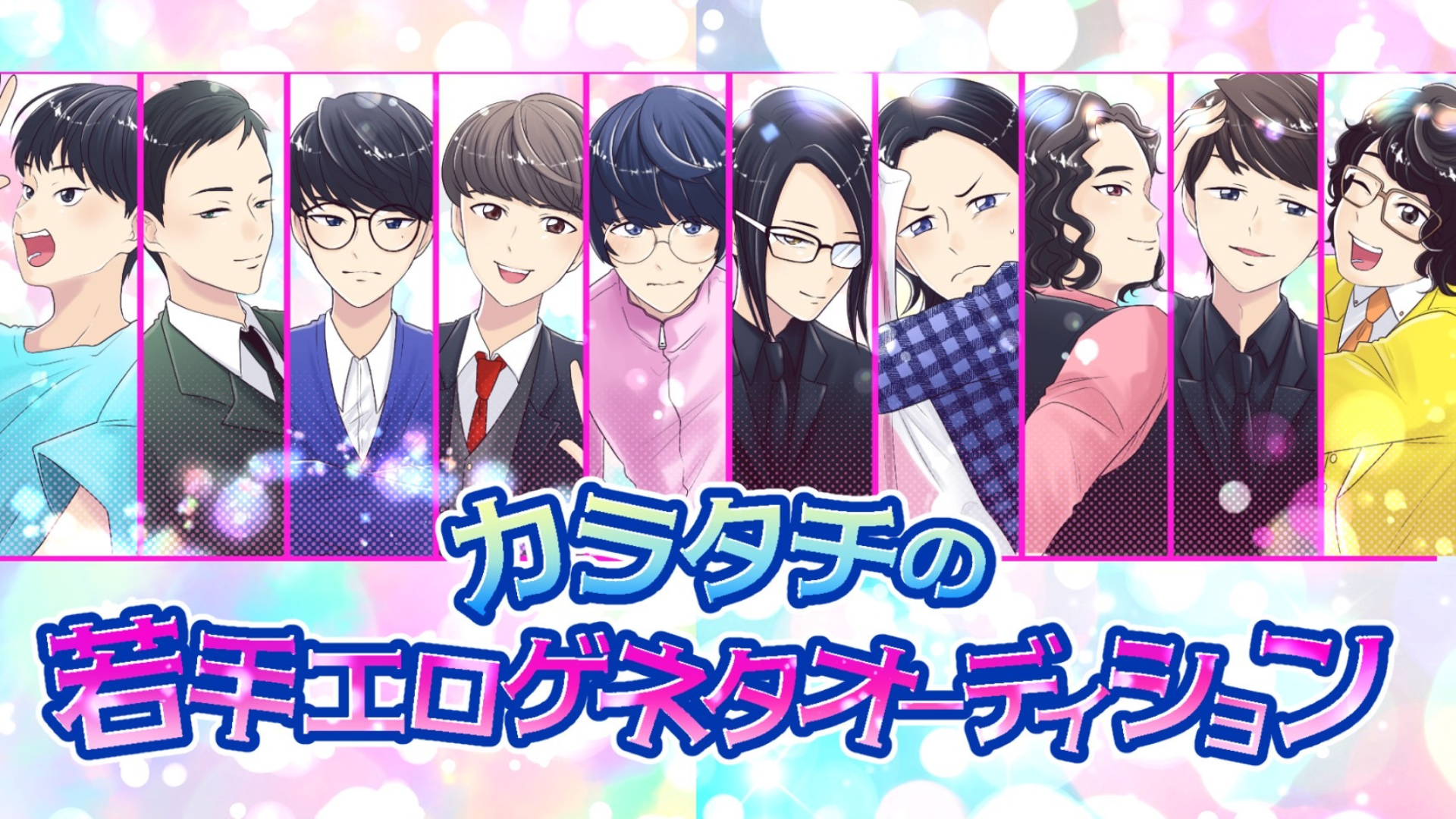 カラタチの「若手エロゲネタオーディション」（5/10　13:30）