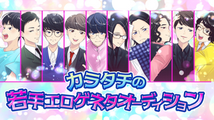 カラタチの「若手エロゲネタオーディション」（5/10　13:30）