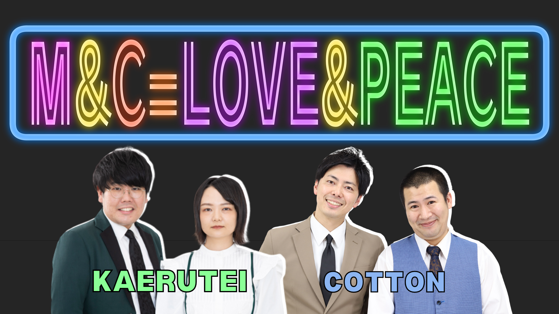 M＆C=Love＆Peace（5/10　20:40）
