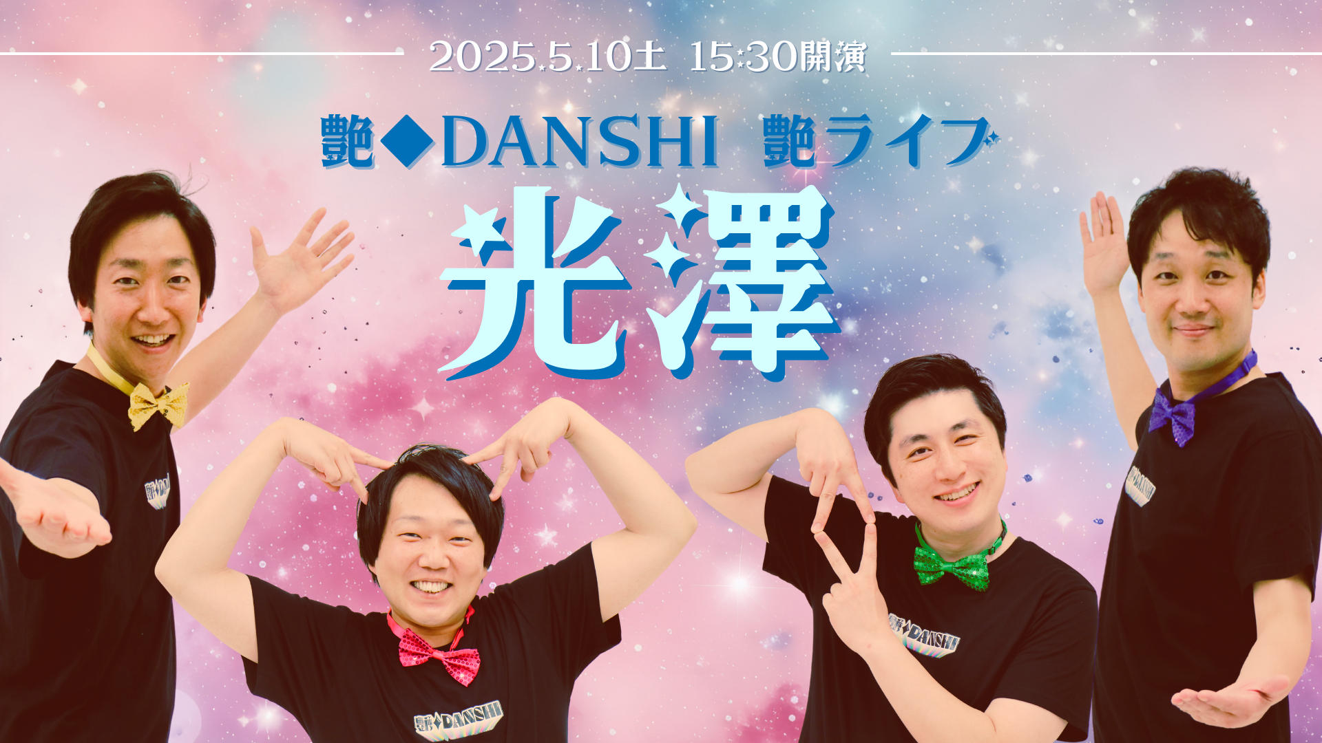 ＜THE LAST22＞艶◆DANSHI 艶ライブ「光澤」（5/10　15:30）