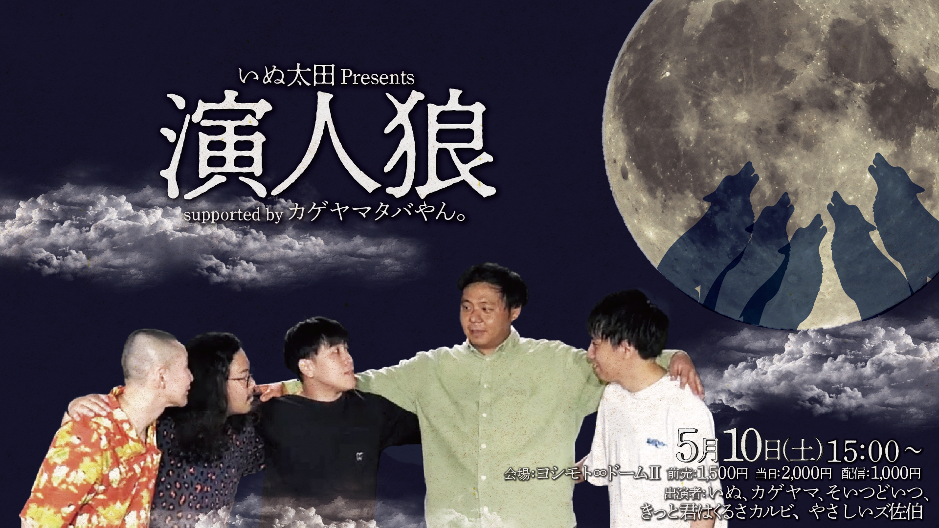 【カゲヤマ タバやん。Presents「劇場1日ジャックPresents企画」】いぬ太田Presents「演人狼」supported byカゲヤマタバやん。（5/10　15:00）