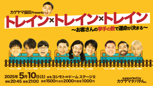 【カゲヤマ タバやん。Presents「劇場1日ジャックPresents企画」】カゲヤマ益田Presents「トレイン×トレイン×トレイン～お客さんの挙手の数で運命が決まる～」supported byカゲヤマタバやん。（5/10　21:00）