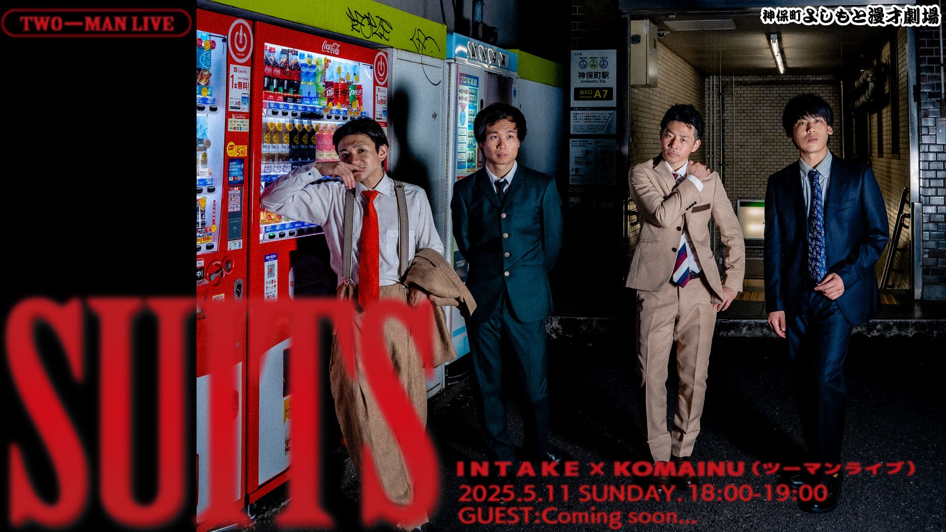 インテイク×狛犬ツーマンライブ「SUITS」（5/11　18:00）