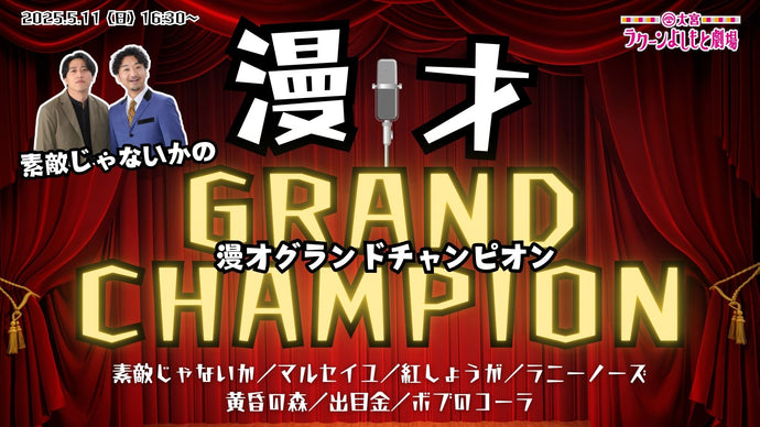 素敵じゃないかの漫才グランドチャンピオン（5/11　16:30）