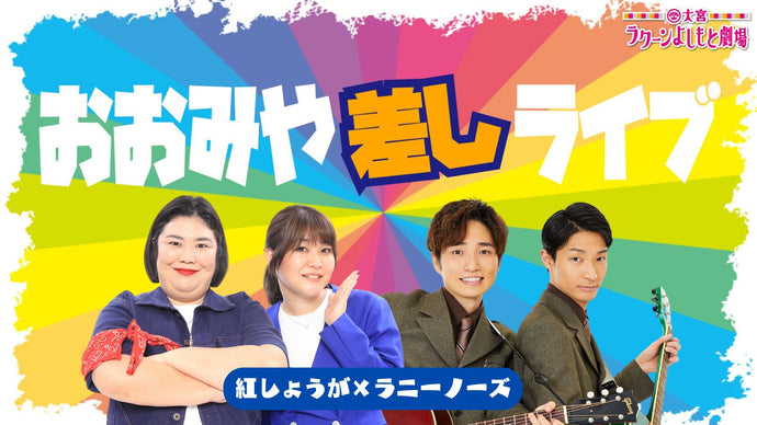 おおみや差しライブ～紅しょうが×ラニーノーズ～（5/11　18:30）