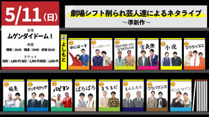 ＜THE LAST21＞劇場シフト削られ芸人達によるネタライブ～準新作～（5/11　19:00）