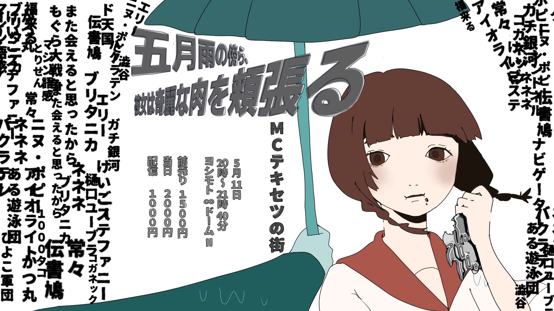 NSC東京29期ライブ「五月雨の傍ら、彼女は奇麗な肉を頬張る」（5/11　20:00）