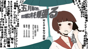 NSC東京29期ライブ「五月雨の傍ら、彼女は奇麗な肉を頬張る」（5/11　20:00）