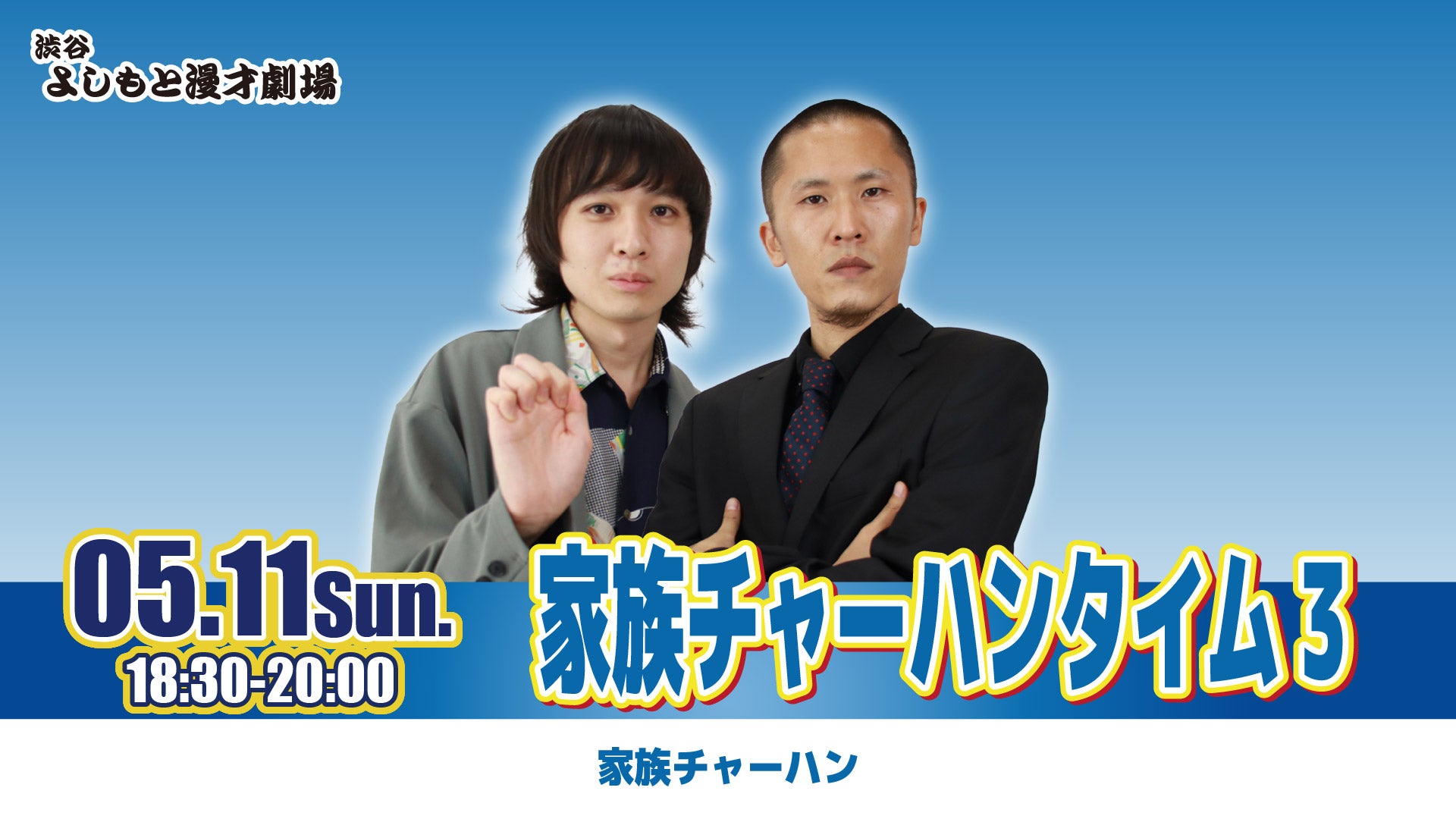 家族チャーハンタイム3（5/11　18:30）