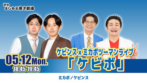 ケビンス×ミカボツーマンライブ 「ケビボ」（5/12　18:45）