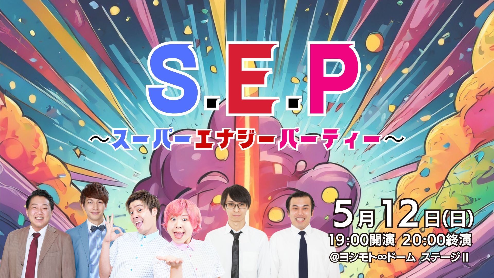 S.E.P～スーパーエナジーパーティー～（5/12　19:00）