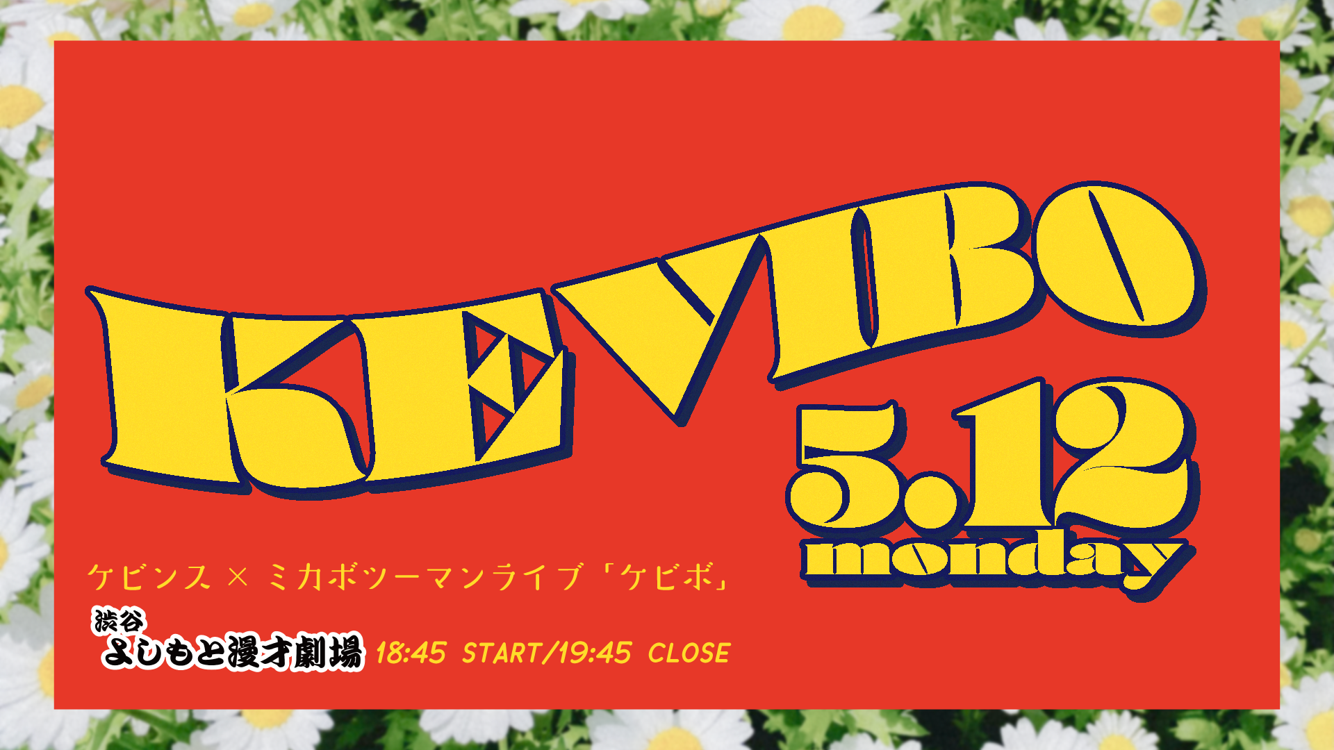 ケビンス×ミカボツーマンライブ 「ケビボ」（5/12　18:45）
